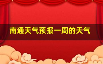 南通天气预报一周的天气