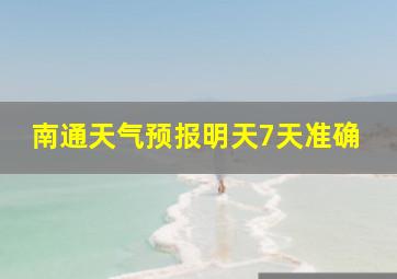 南通天气预报明天7天准确