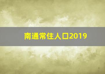 南通常住人口2019