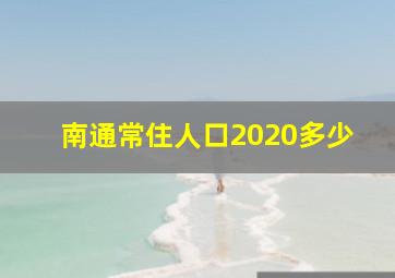 南通常住人口2020多少