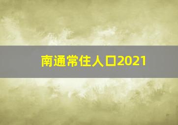 南通常住人口2021