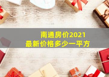 南通房价2021最新价格多少一平方