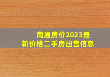 南通房价2023最新价格二手房出售信息