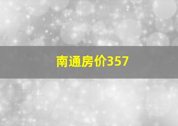 南通房价357