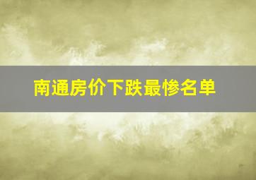 南通房价下跌最惨名单