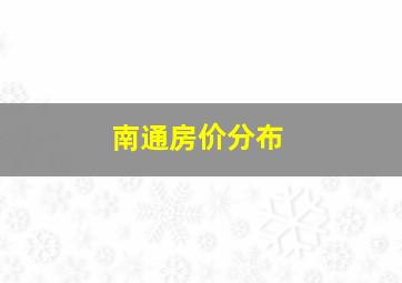 南通房价分布