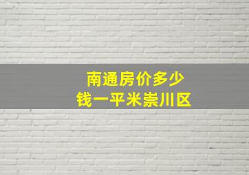 南通房价多少钱一平米崇川区