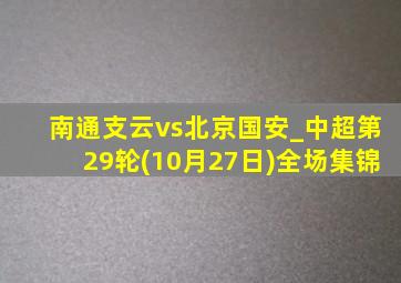 南通支云vs北京国安_中超第29轮(10月27日)全场集锦