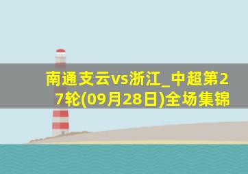 南通支云vs浙江_中超第27轮(09月28日)全场集锦