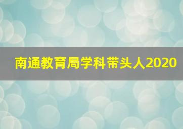 南通教育局学科带头人2020