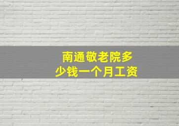 南通敬老院多少钱一个月工资