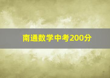 南通数学中考200分