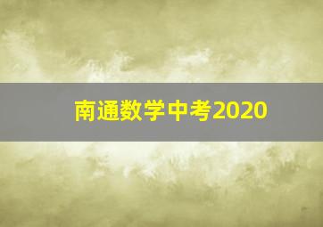 南通数学中考2020