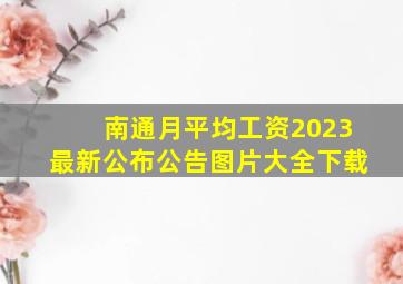 南通月平均工资2023最新公布公告图片大全下载