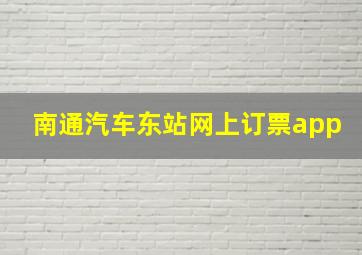 南通汽车东站网上订票app