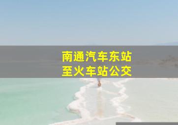 南通汽车东站至火车站公交