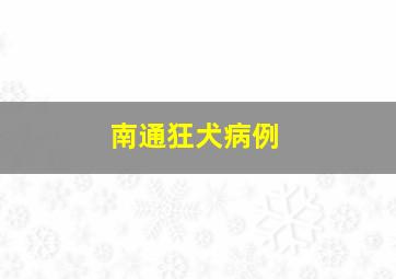 南通狂犬病例