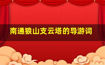 南通狼山支云塔的导游词