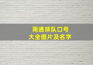 南通球队口号大全图片及名字