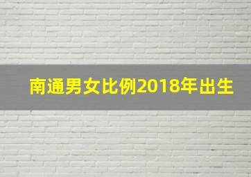 南通男女比例2018年出生