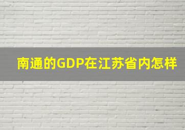 南通的GDP在江苏省内怎样