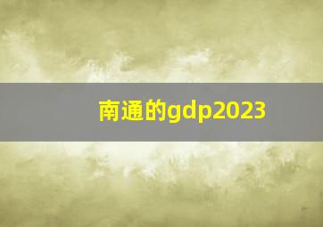 南通的gdp2023