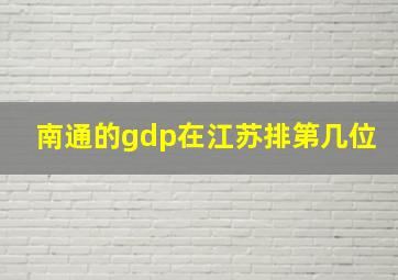 南通的gdp在江苏排第几位