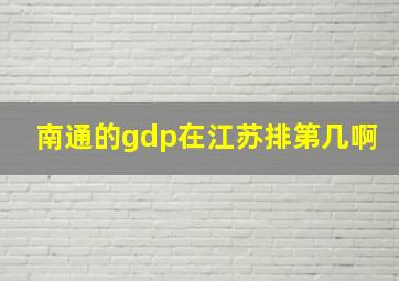 南通的gdp在江苏排第几啊