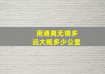 南通离无锡多远大概多少公里