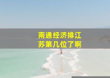 南通经济排江苏第几位了啊