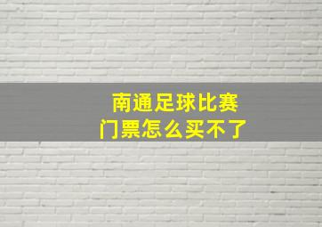 南通足球比赛门票怎么买不了