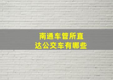 南通车管所直达公交车有哪些