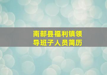 南部县福利镇领导班子人员简历