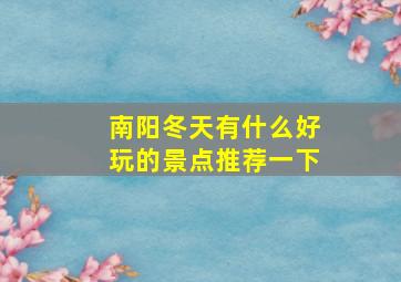 南阳冬天有什么好玩的景点推荐一下