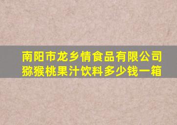 南阳市龙乡情食品有限公司猕猴桃果汁饮料多少钱一箱