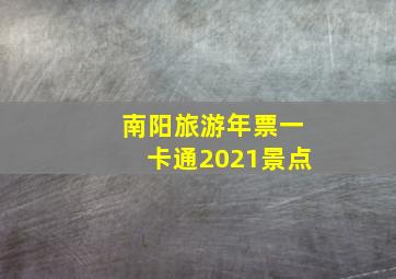 南阳旅游年票一卡通2021景点