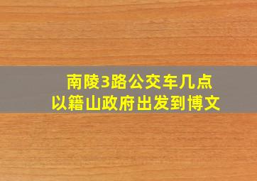 南陵3路公交车几点以籍山政府出发到博文