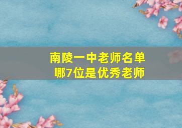 南陵一中老师名单哪7位是优秀老师