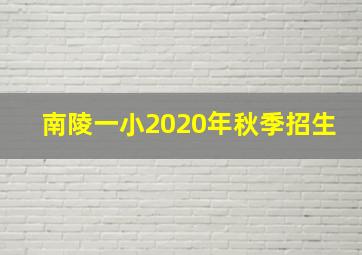 南陵一小2020年秋季招生