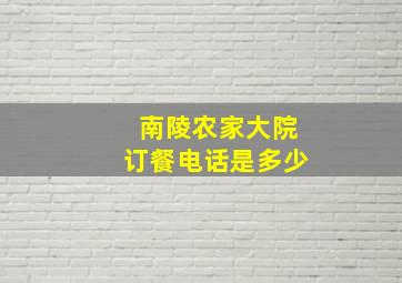 南陵农家大院订餐电话是多少