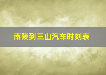 南陵到三山汽车时刻表