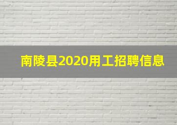 南陵县2020用工招聘信息