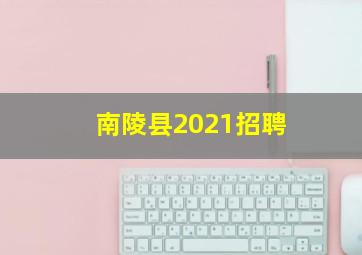 南陵县2021招聘