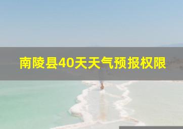 南陵县40天天气预报权限