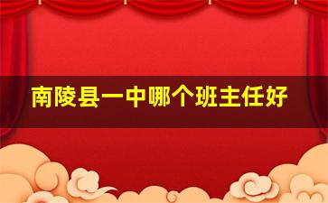 南陵县一中哪个班主任好