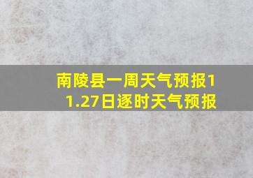 南陵县一周天气预报11.27日逐时天气预报