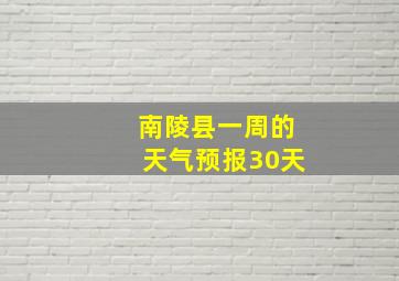 南陵县一周的天气预报30天