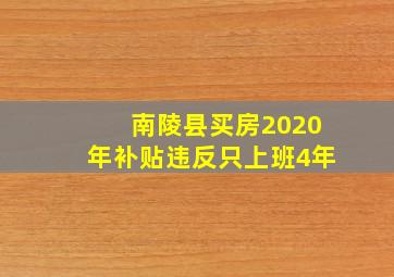 南陵县买房2020年补贴违反只上班4年