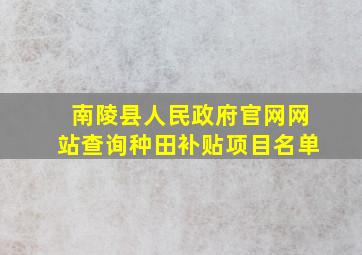 南陵县人民政府官网网站查询种田补贴项目名单