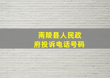 南陵县人民政府投诉电话号码